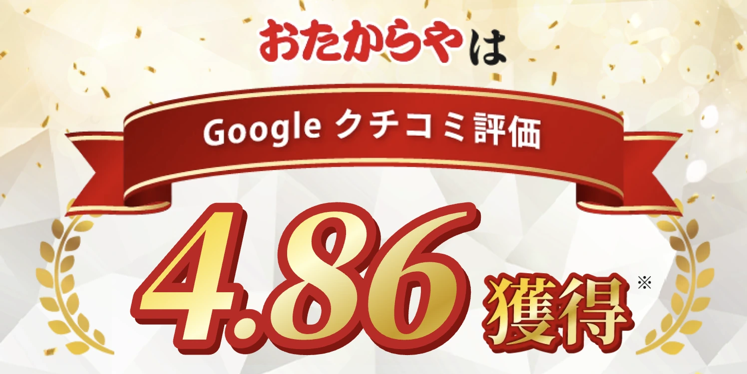 おたからや Googleクチコミ評価4.86獲得
